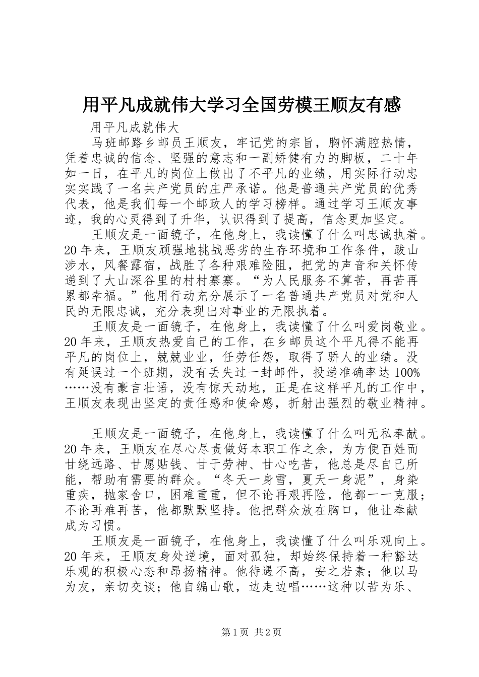 用平凡成就伟大学习全国劳模王顺友有感_第1页