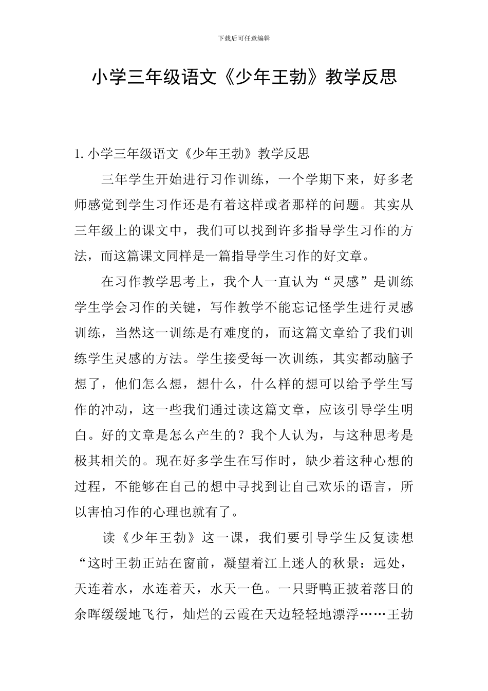 小学三年级语文《少年王勃》教学反思_第1页