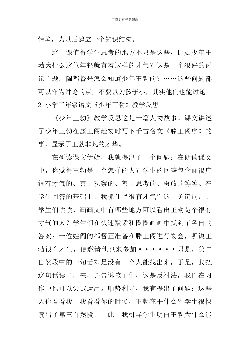 小学三年级语文《少年王勃》教学反思_第3页