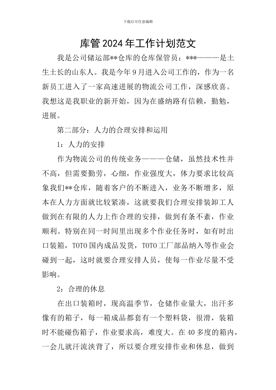 库管2024年工作计划范文_第1页