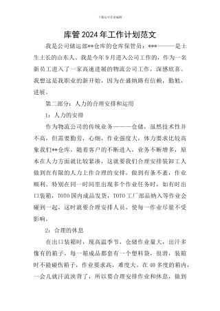 库管2024年工作计划范文