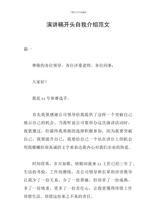 演讲稿开头自我介绍范文