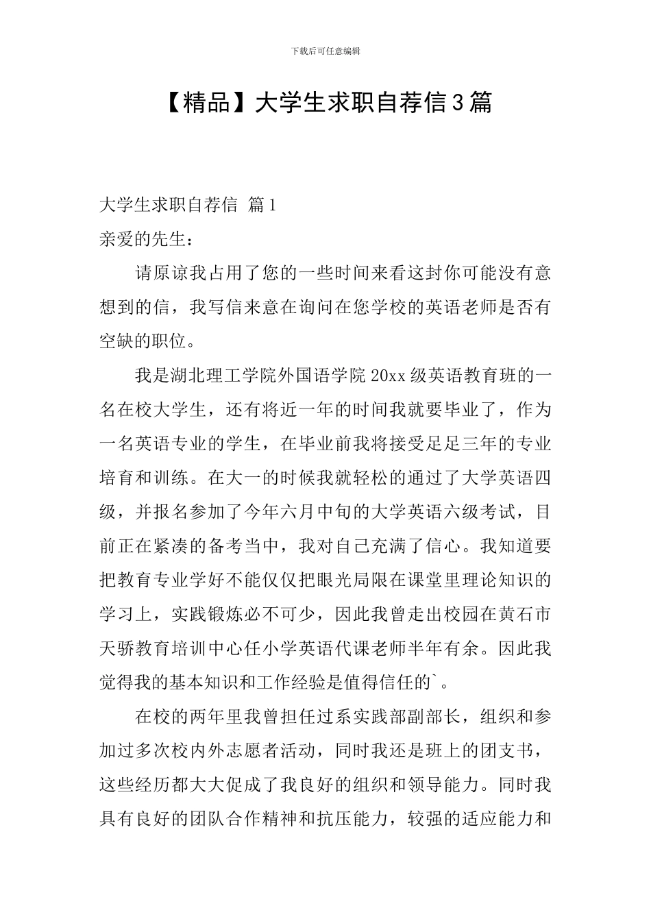 大学生求职自荐信3篇_第1页
