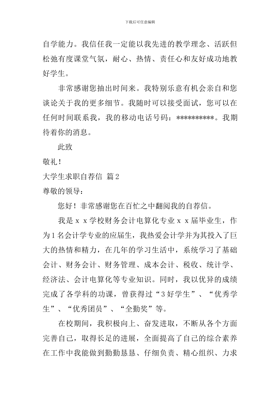 大学生求职自荐信3篇_第2页