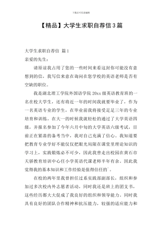 大学生求职自荐信3篇