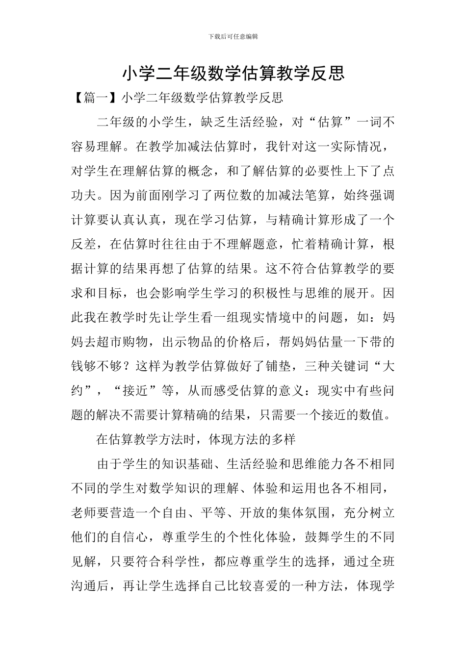 小学二年级数学估算教学反思_第1页