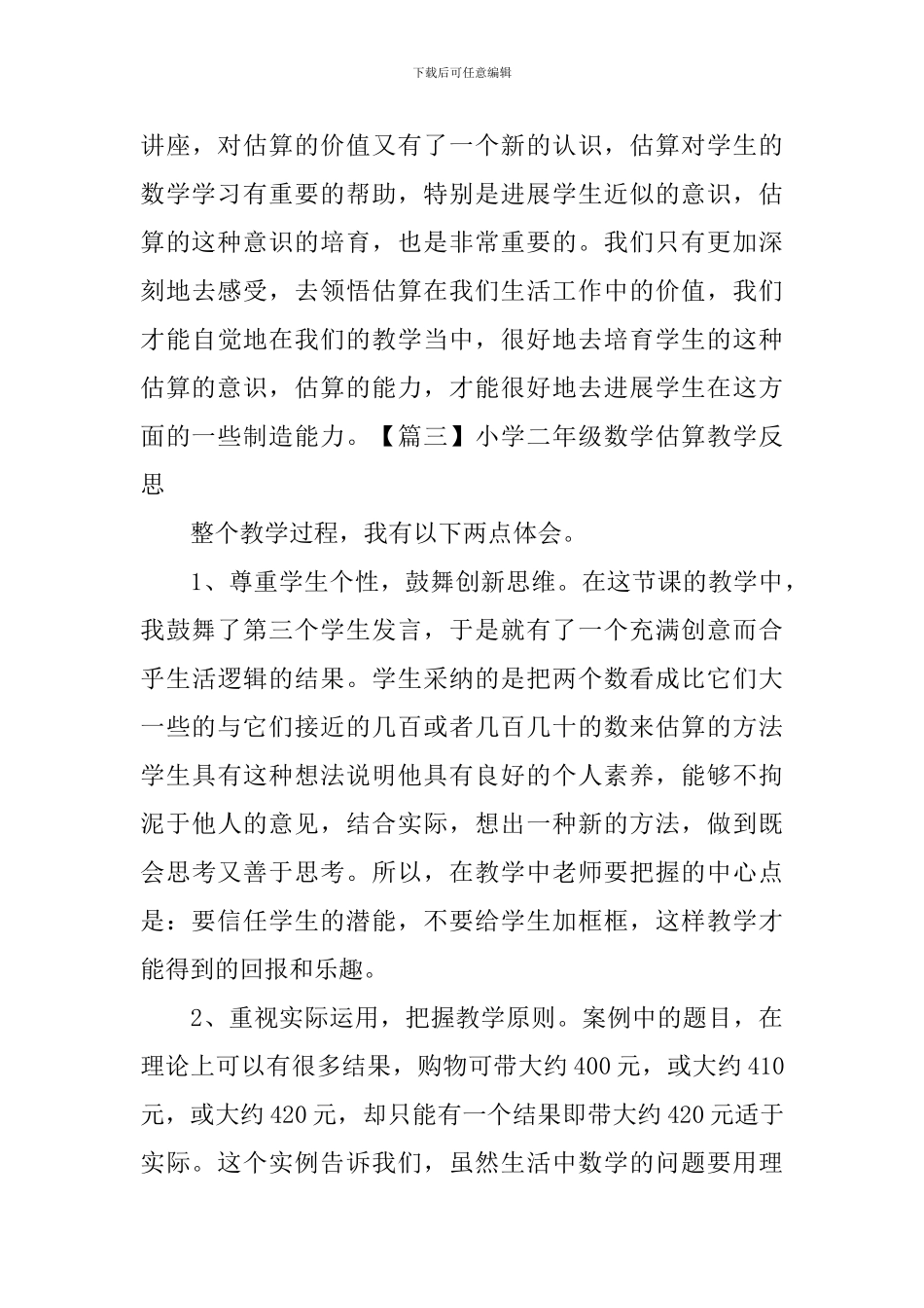 小学二年级数学估算教学反思_第3页