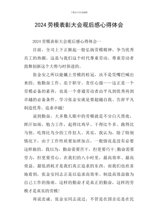 2024劳模表彰大会观后感心得体会