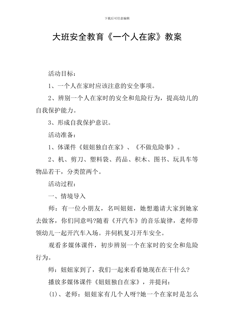 大班安全教育《一个人在家》教案_第1页