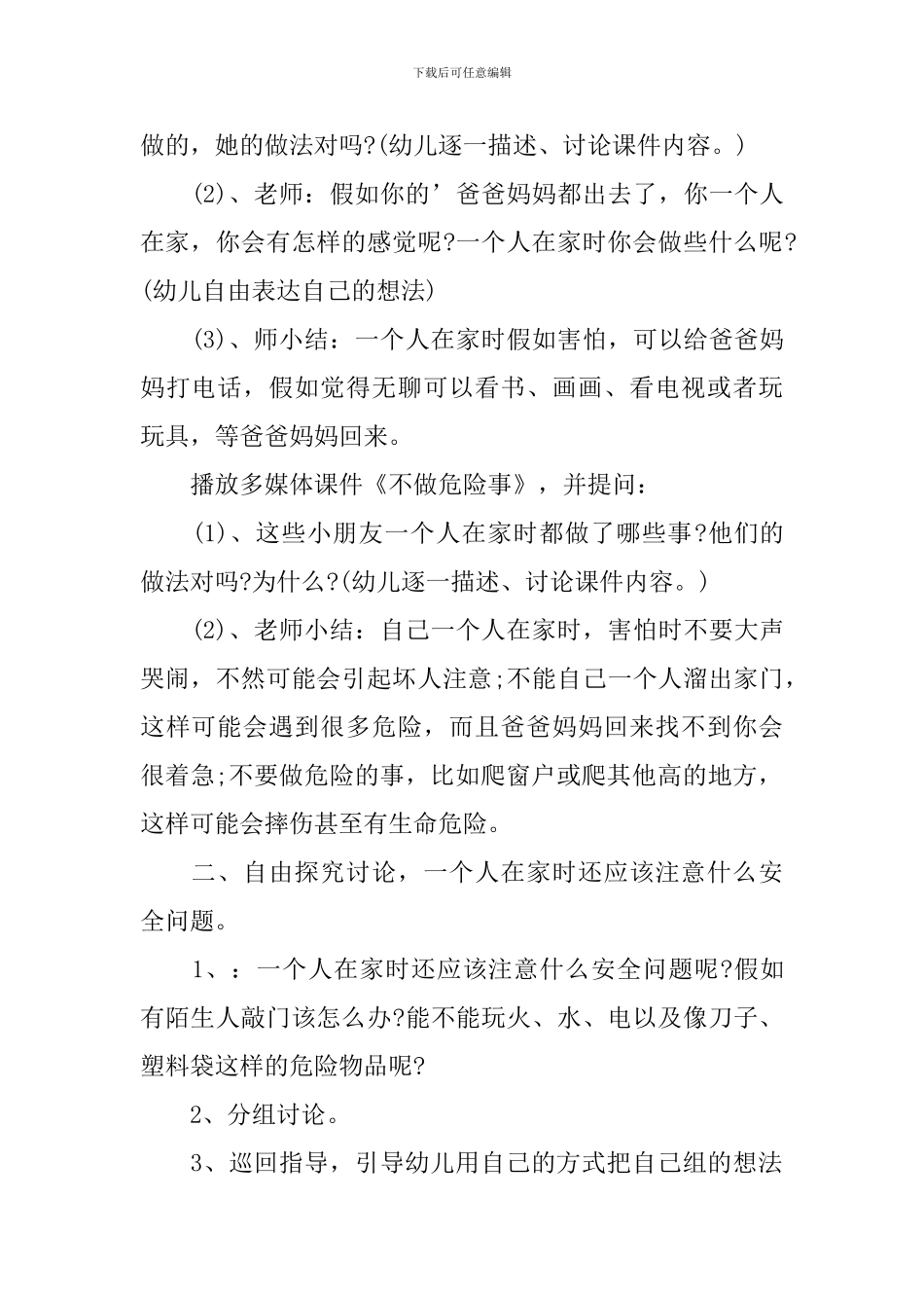 大班安全教育《一个人在家》教案_第2页