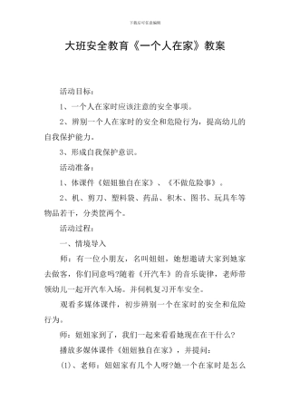 大班安全教育《一个人在家》教案
