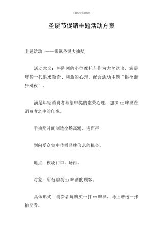 圣诞节促销主题活动方案