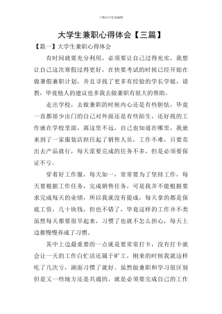 大学生兼职心得体会