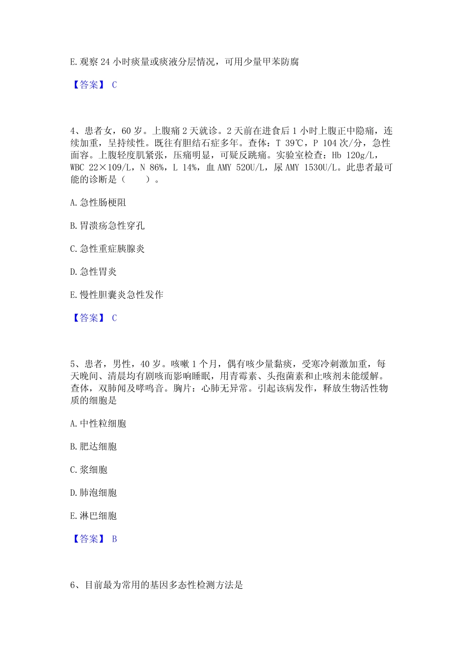 2023年-2024年检验类之临床医学检验技术(士)精选试题及答案一_第2页