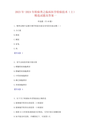 2023年-2024年检验类之临床医学检验技术(士)精选试题及答案一
