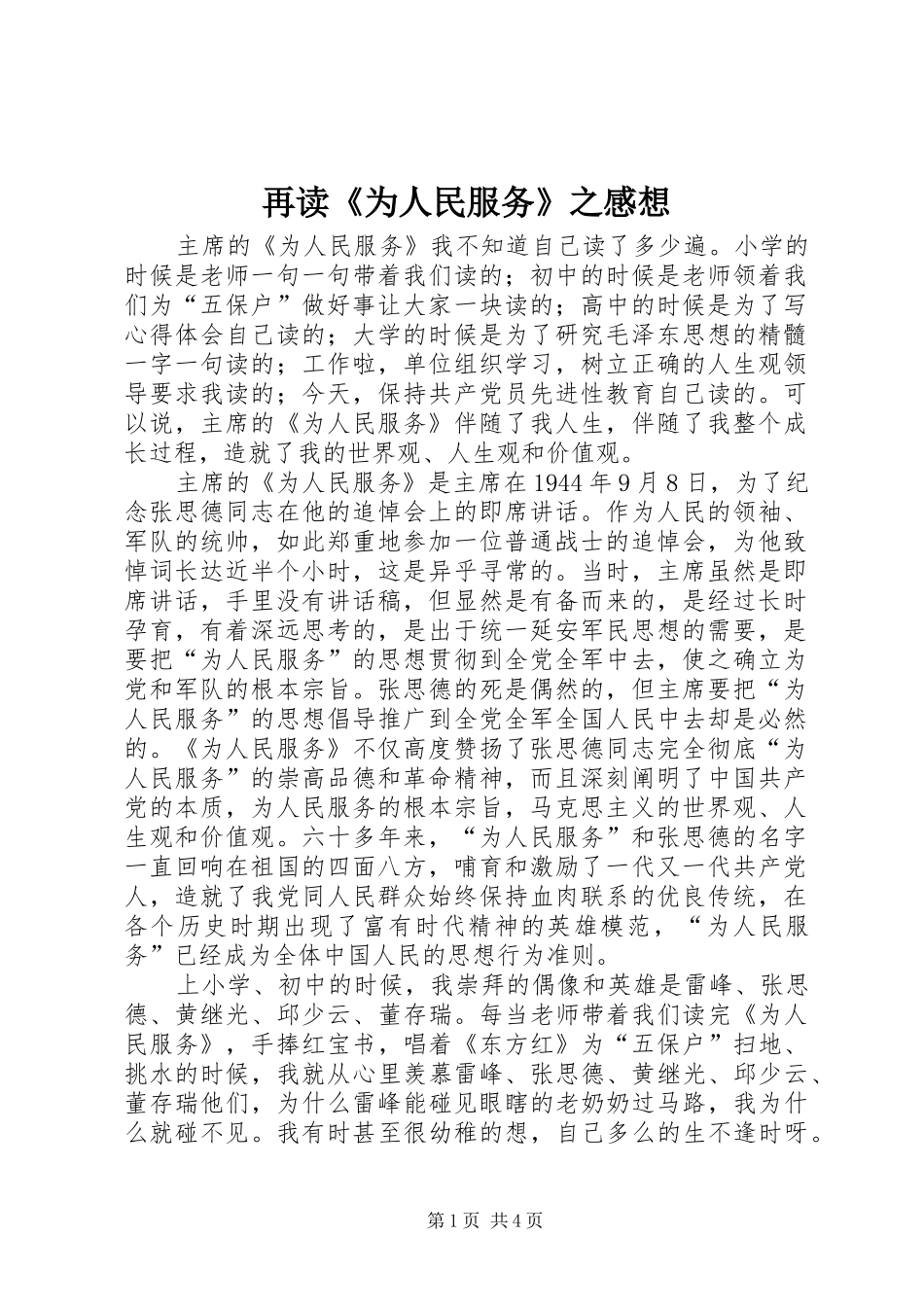 再读《为人民服务》之感想_第1页