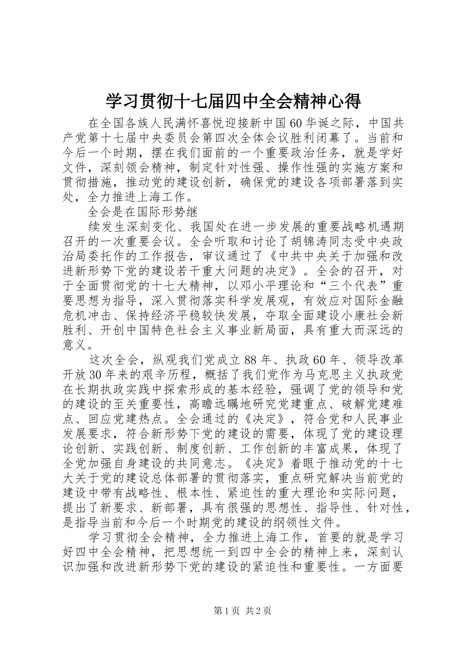 学习贯彻十七届四中全会精神心得_第1页
