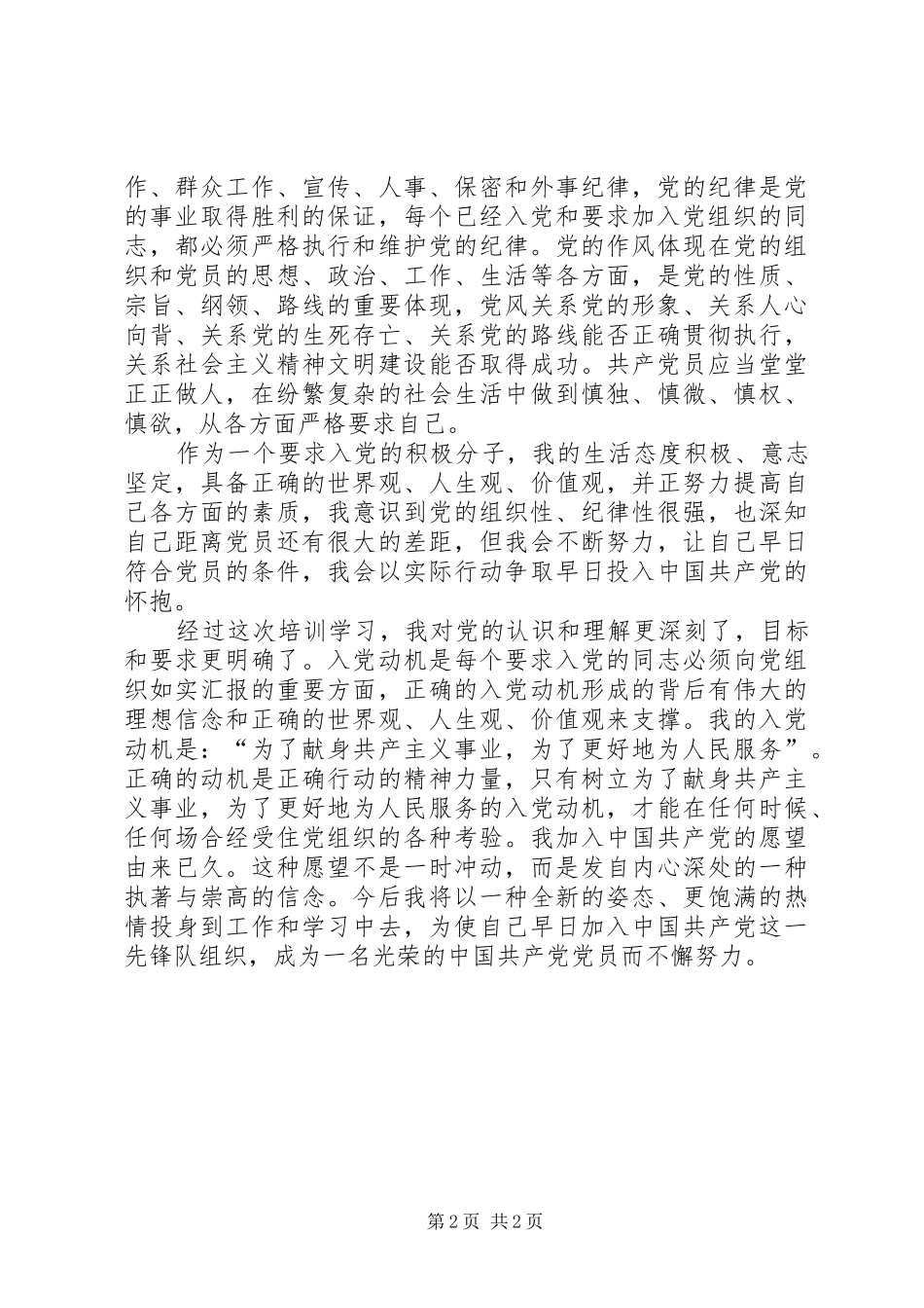 参加发展对象培训会的心得体会_2_第2页