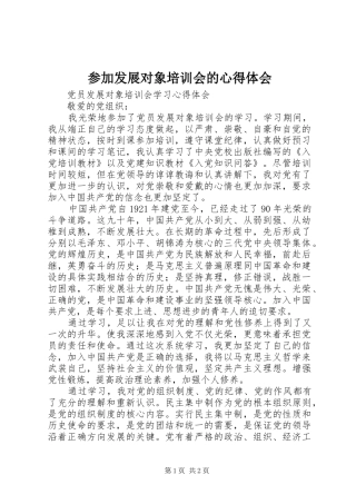 参加发展对象培训会的心得体会_2