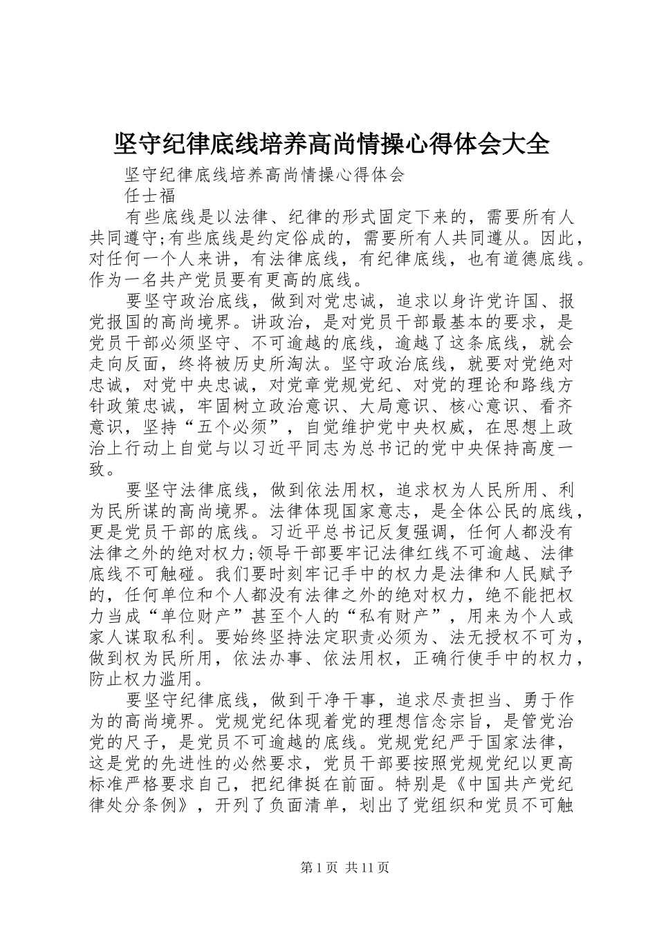 坚守纪律底线培养高尚情操心得体会大全_第1页