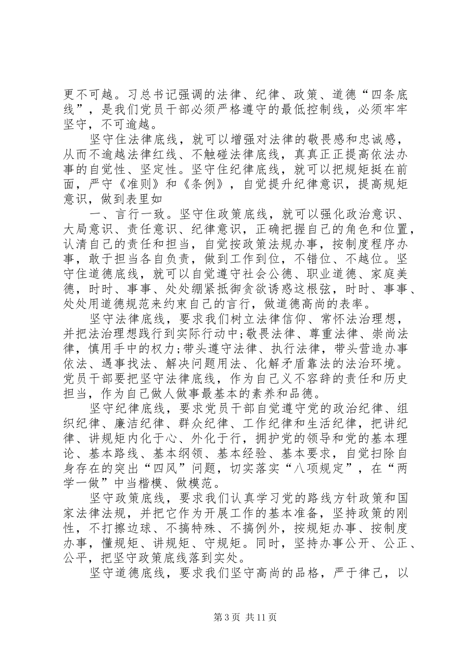 坚守纪律底线培养高尚情操心得体会大全_第3页