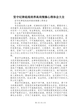 坚守纪律底线培养高尚情操心得体会大全