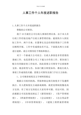 人事工作个人年度述职报告
