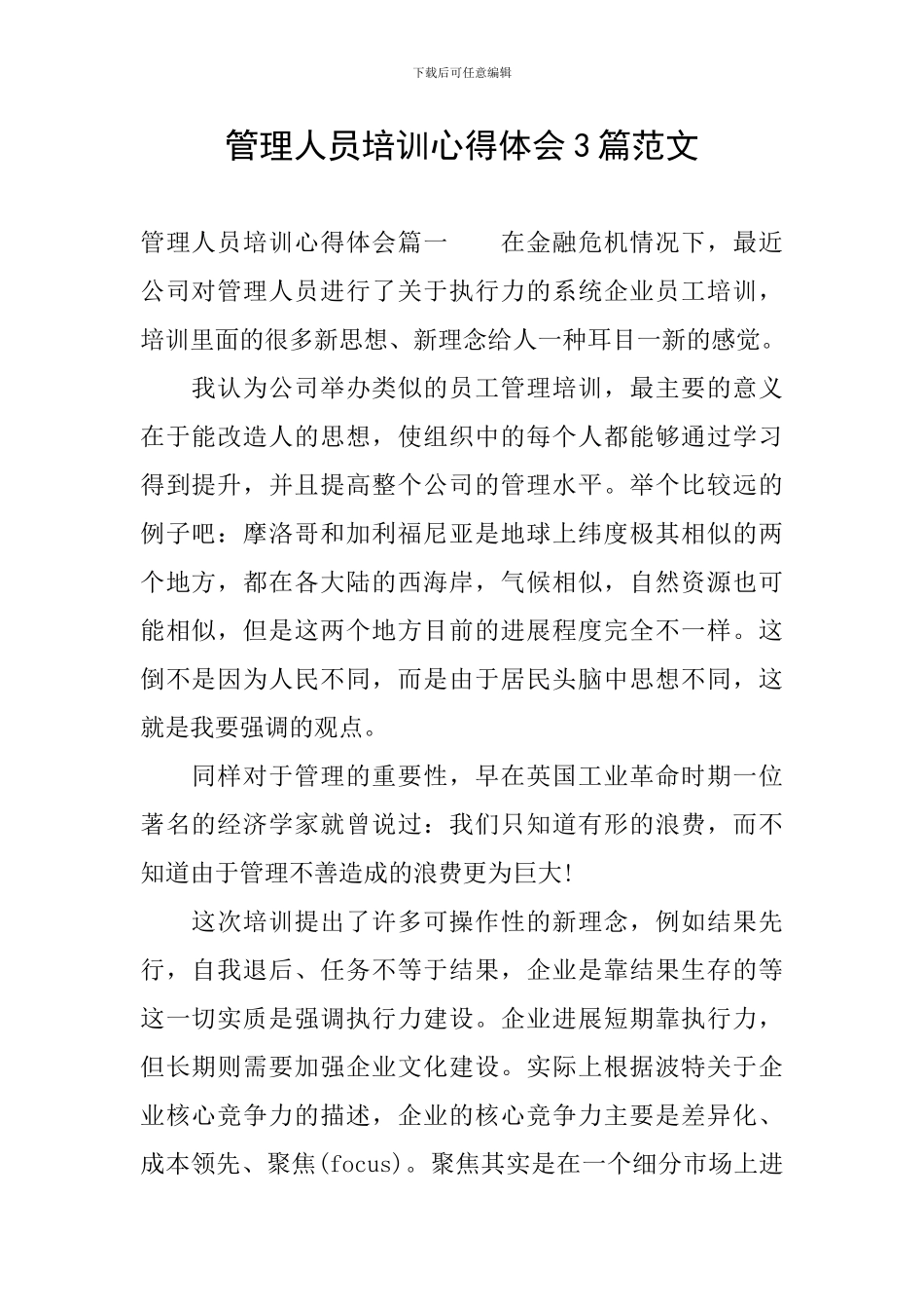 管理人员培训心得体会3篇范文_第1页