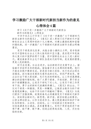 学习激励广大干部新时代新担当新作为的意见心得体会4篇