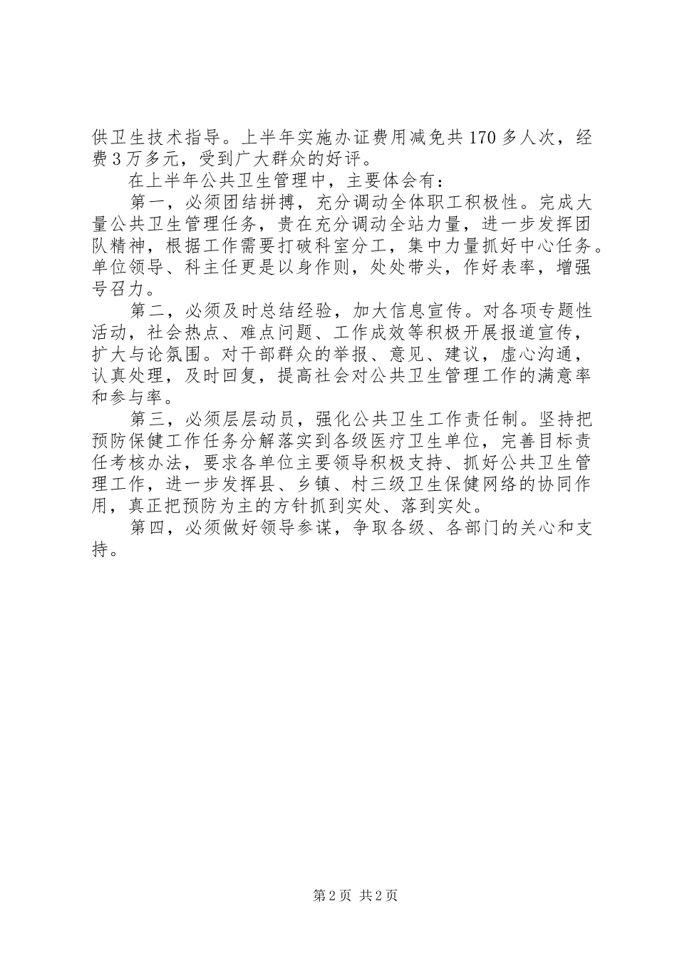 XX年上半年全县公共卫生管理工作体会_第2页