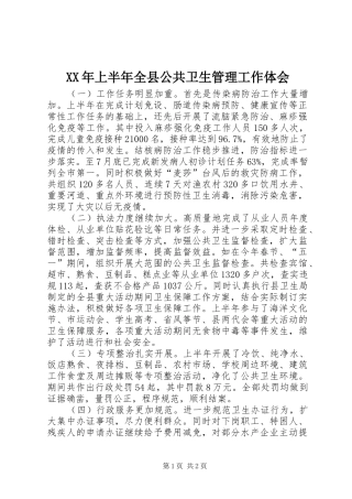 XX年上半年全县公共卫生管理工作体会