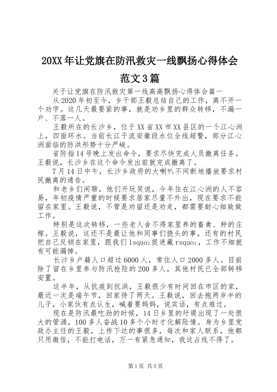 20XX年让党旗在防汛救灾一线飘扬心得体会范文3篇_第1页