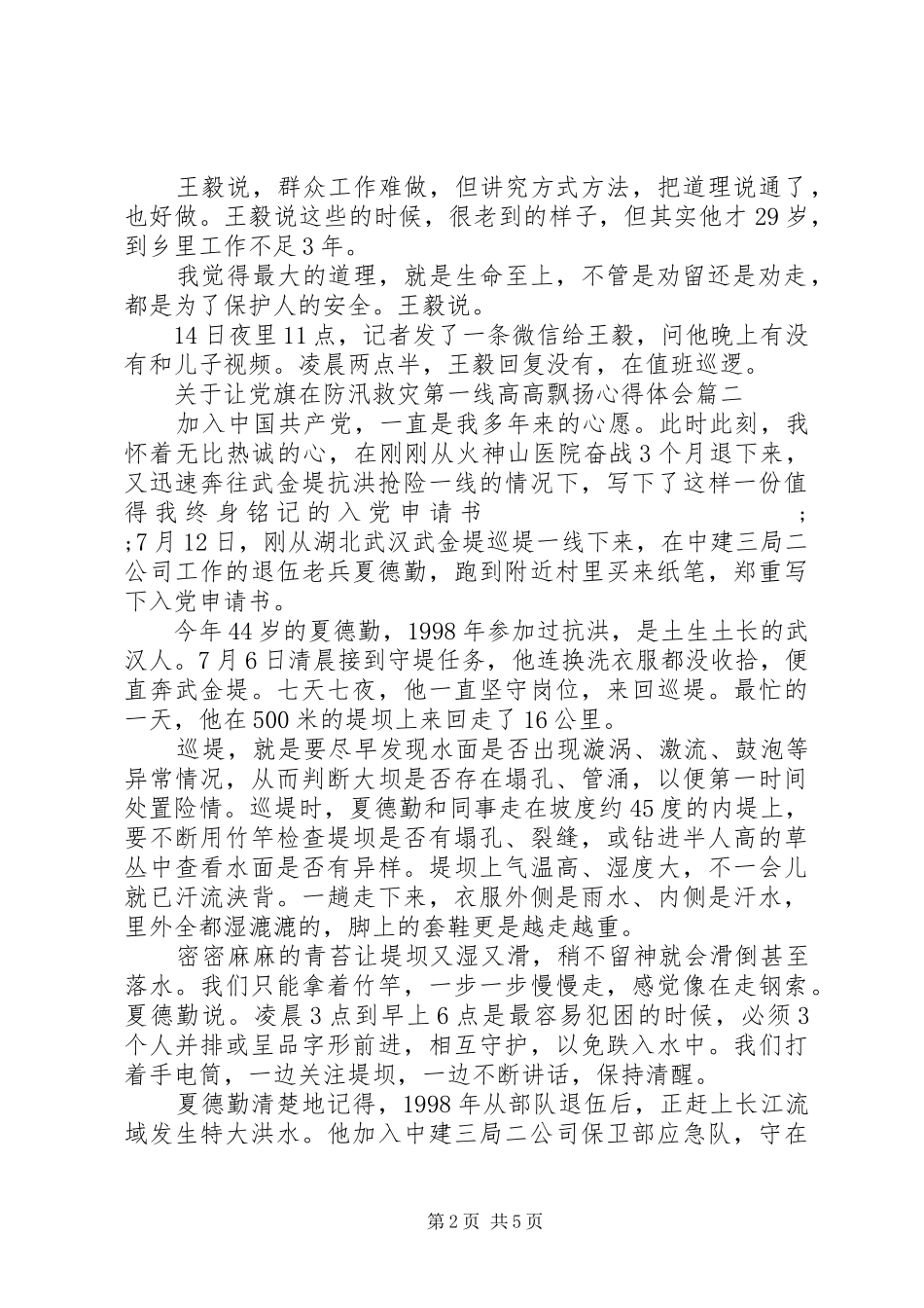 20XX年让党旗在防汛救灾一线飘扬心得体会范文3篇_第2页