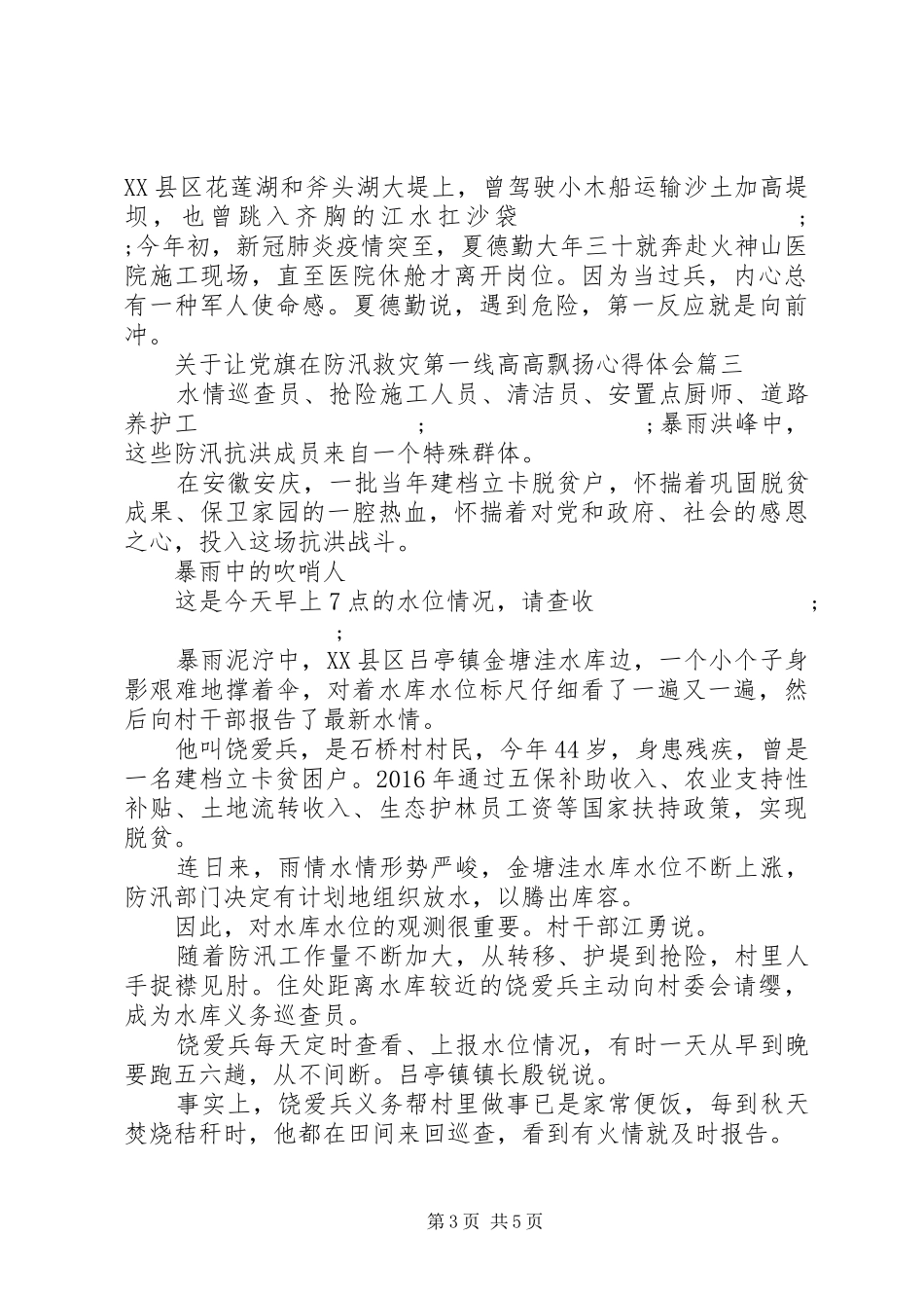 20XX年让党旗在防汛救灾一线飘扬心得体会范文3篇_第3页