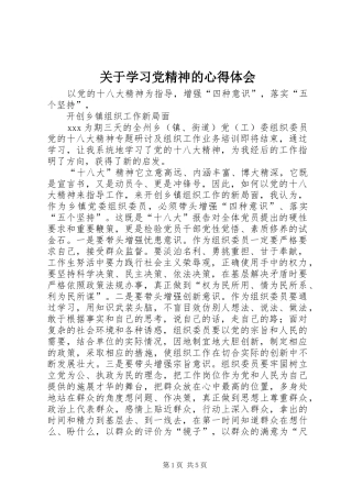 关于学习党精神的心得体会_1