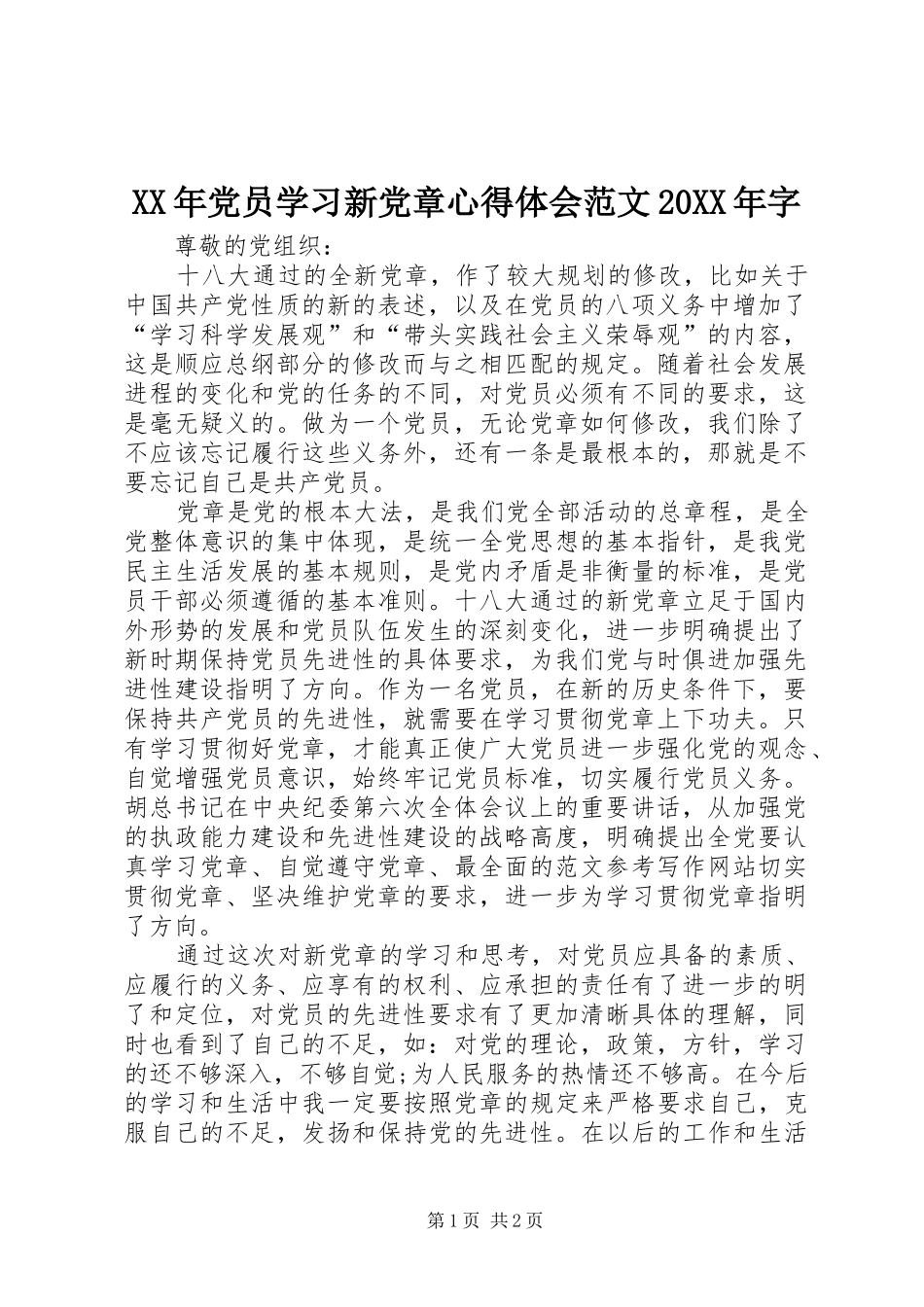 XX年党员学习新党章心得体会范文20XX年字 (2)_第1页