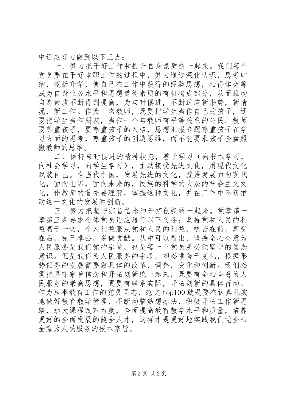 XX年党员学习新党章心得体会范文20XX年字 (2)_第2页