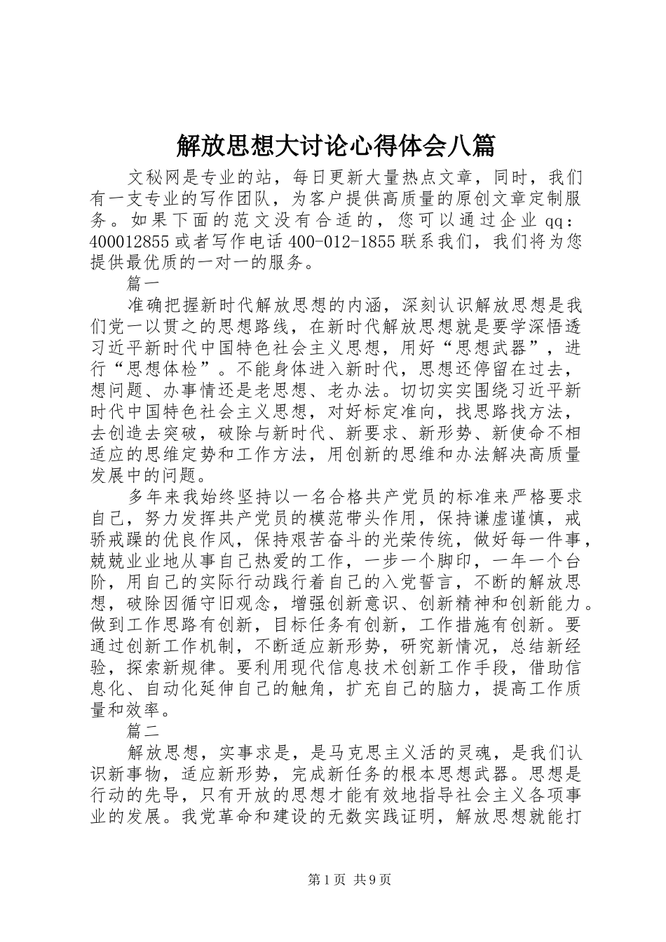解放思想大讨论心得体会八篇_第1页