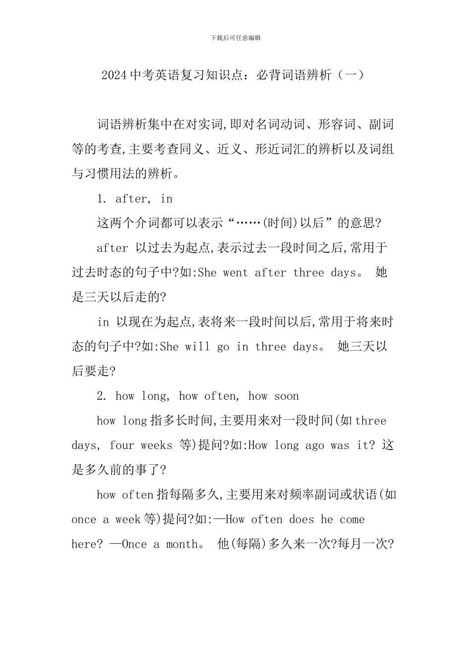 2024中考英语复习知识点：必背词语辨析(一)_第1页