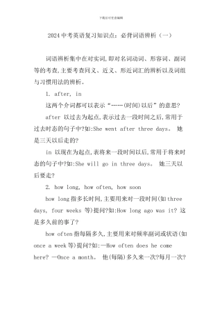 2024中考英语复习知识点：必背词语辨析(一)