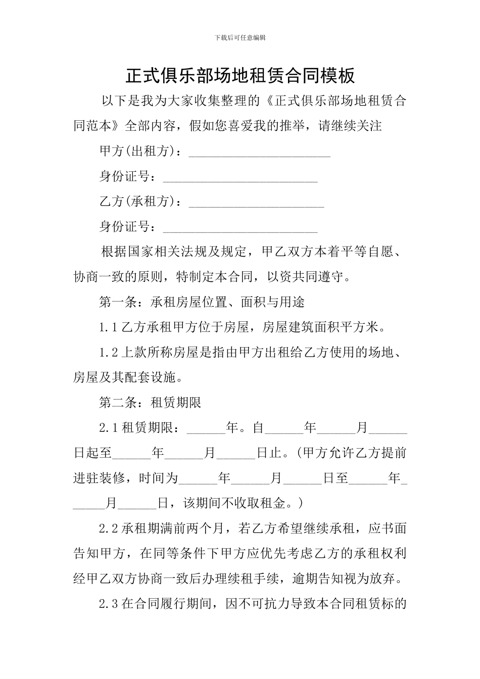 正式俱乐部场地租赁合同模板_第1页