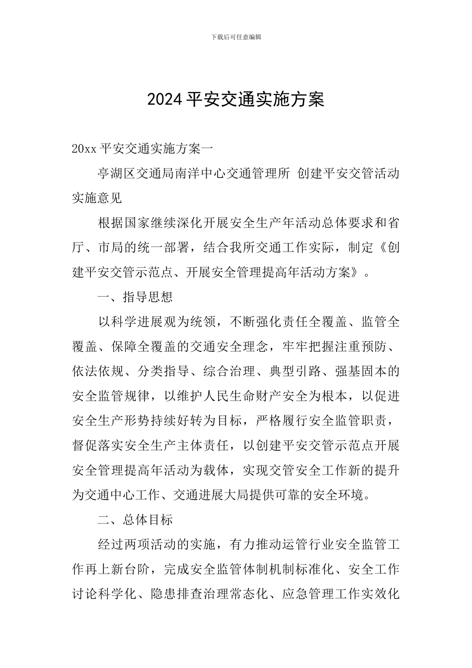 2024平安交通实施方案_第1页