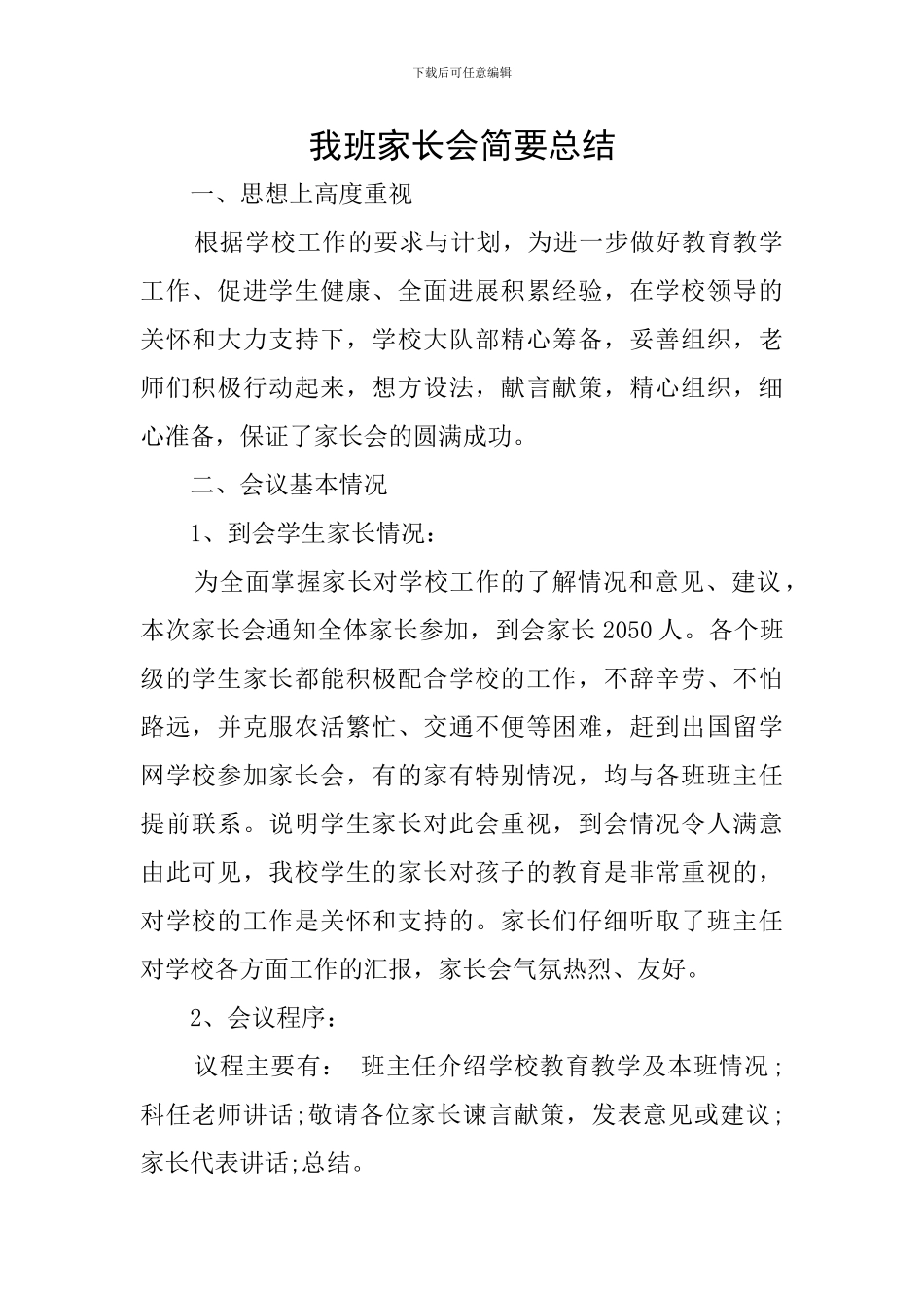 我班家长会简要总结_第1页