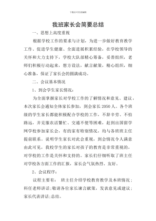 我班家长会简要总结