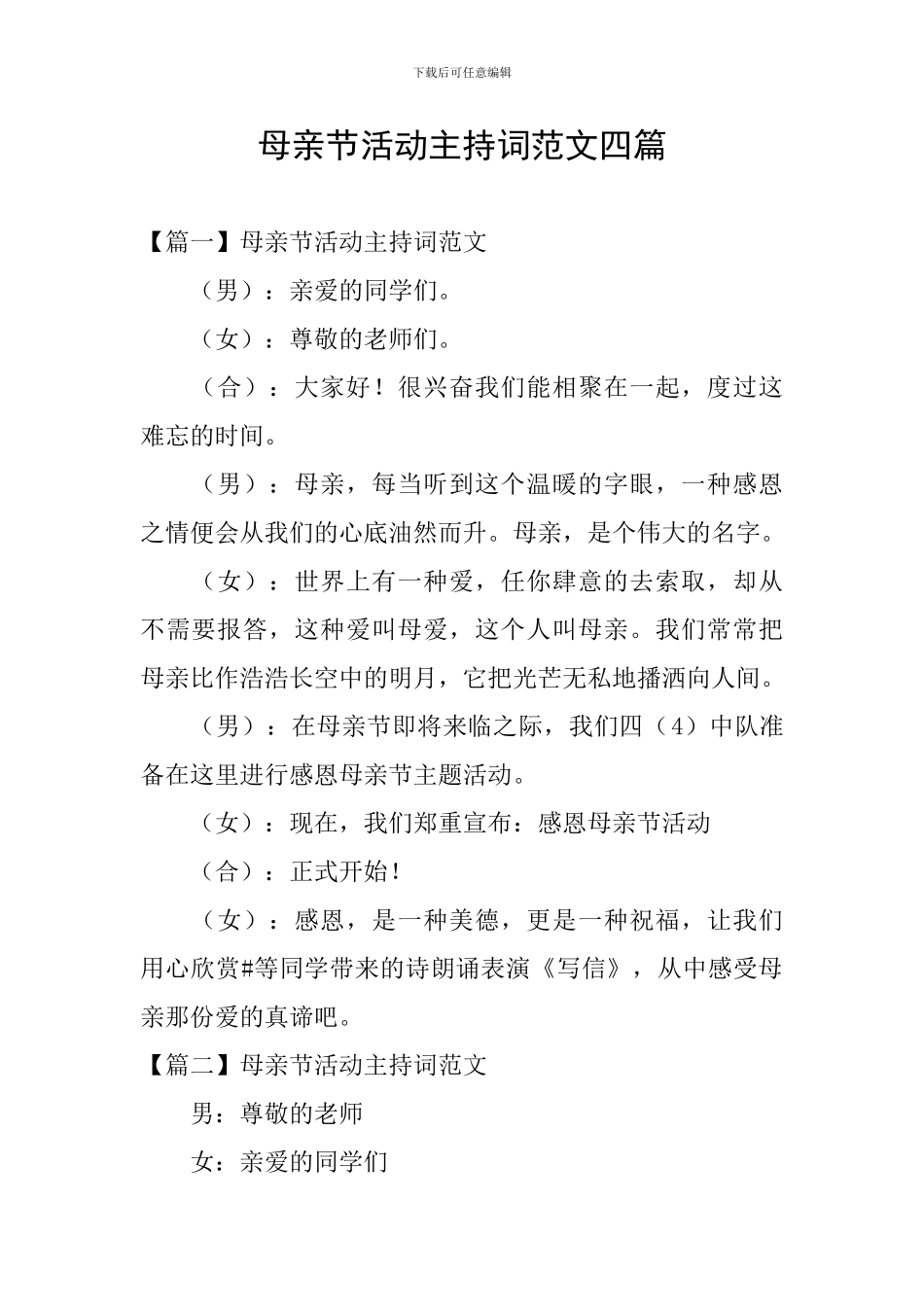 母亲节活动主持词范文四篇_第1页