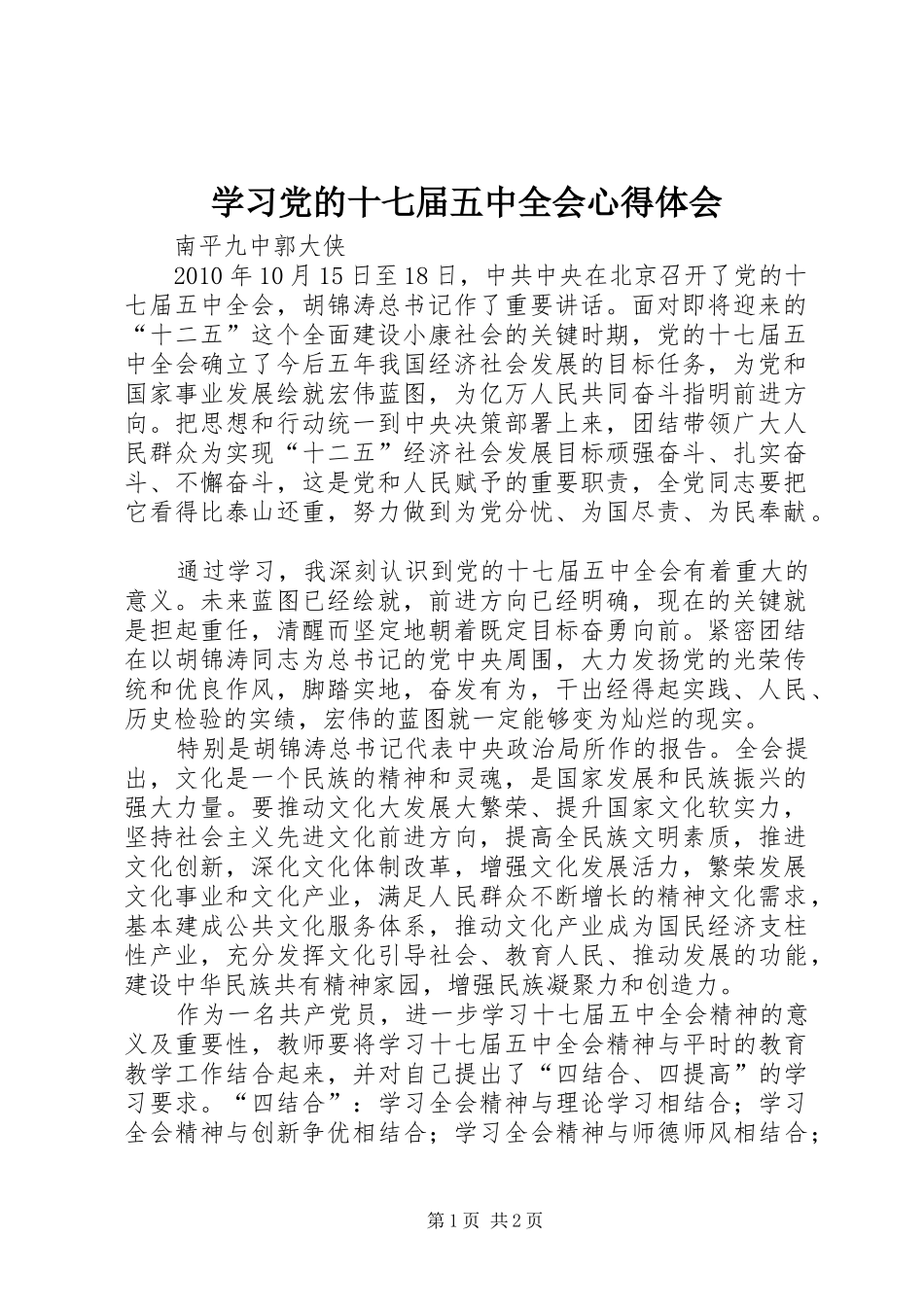 学习党的十七届五中全会心得体会_1_第1页