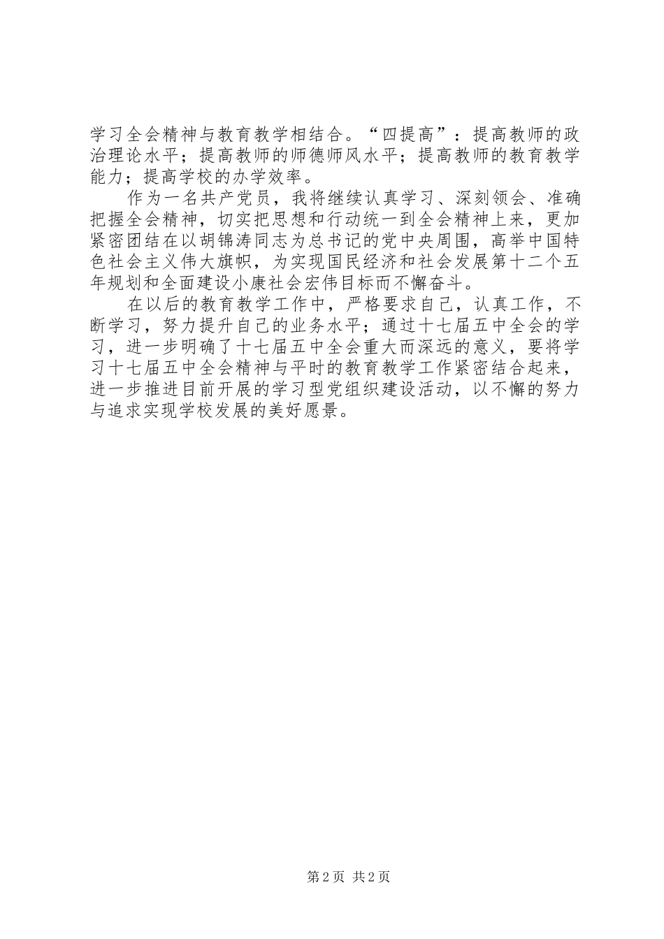 学习党的十七届五中全会心得体会_1_第2页