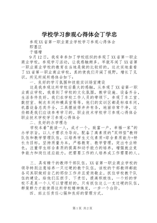 学校学习参观心得体会丁学忠