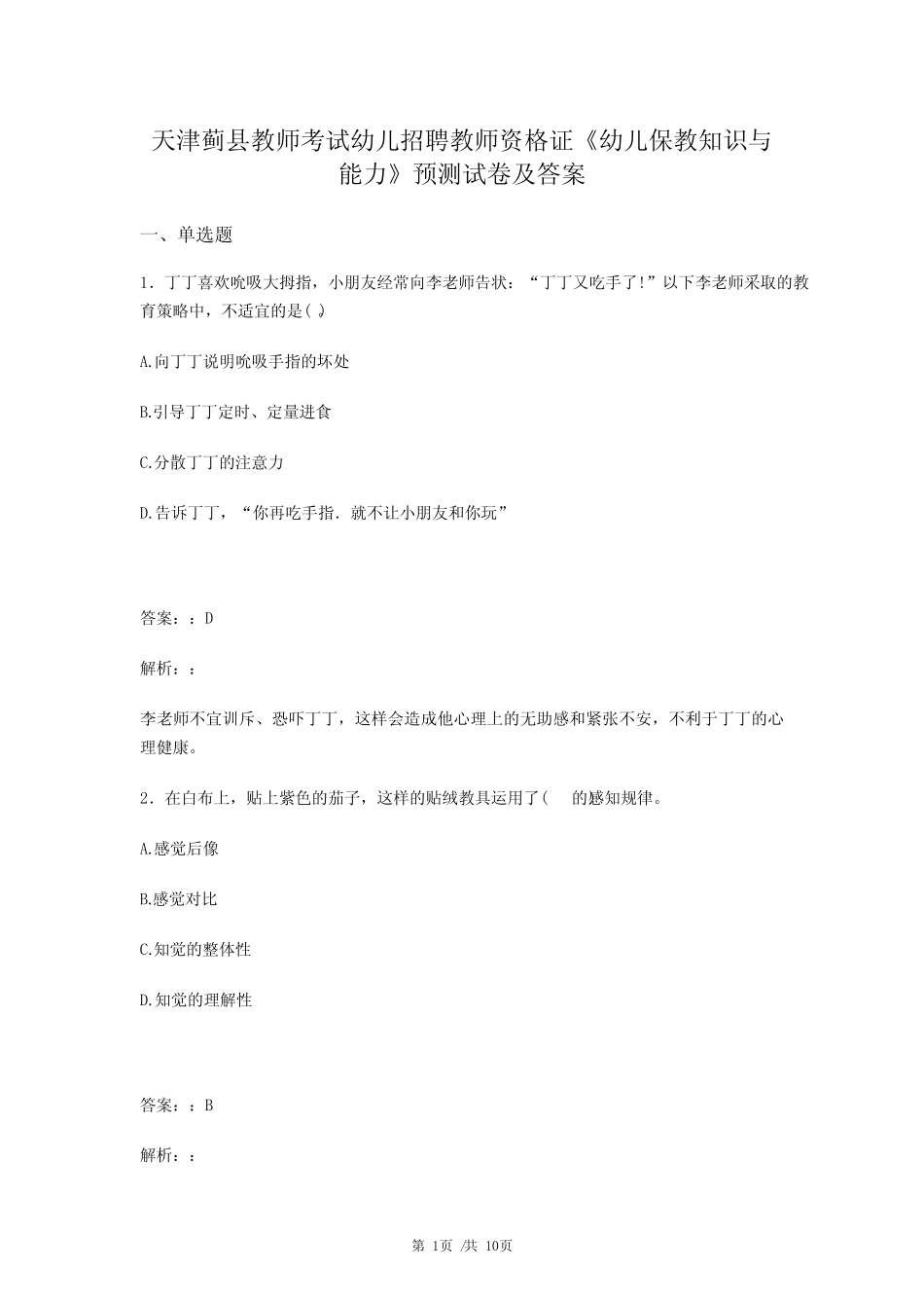 天津蓟县教师考试幼儿招聘教师资格证《幼儿保教知识与能力》预测试卷及_第1页