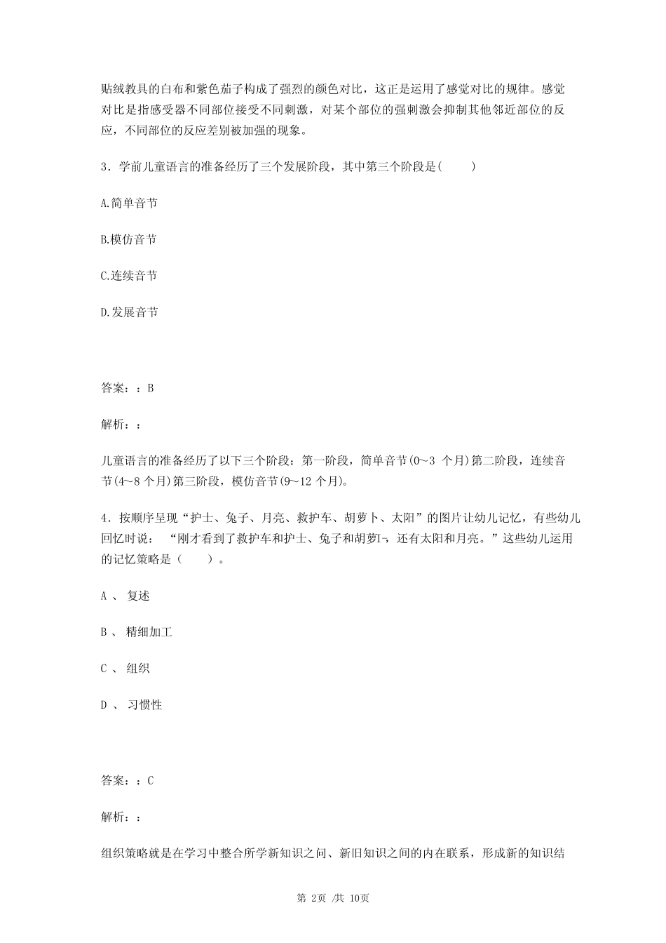 天津蓟县教师考试幼儿招聘教师资格证《幼儿保教知识与能力》预测试卷及_第2页